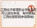 江西经济管理职业学院是否可以进校参观，有何限制(江西经管职院参观限制)