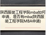 陕西服装工程学院mba如何申请，是否有mba(陕西服装工程学院MBA申请)