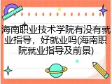 海南职业技术学院有没有就业指导，好就业吗(海南职院就业指导及前景)