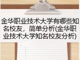 金华职业技术大学有哪些知名校友，简单分析(金华职业技术大学知名校友分析)