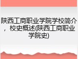 陕西工商职业学院学校简介，校史概述(陕西工商职业学院史)