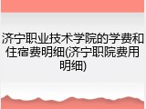 济宁职业技术学院的学费和住宿费明细(济宁职院费用明细)