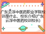 广东云浮中医药职业学院校训是什么，校长介绍(广东云浮中医药校训校长)