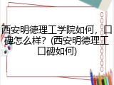 西安明德理工学院如何，口碑怎么样？(西安明德理工口碑如何)