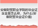 安徽财贸职业学院的毕业证含金量怎么样，为什么(安徽财贸毕业证价值)