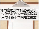 河南应用技术职业学院有出过什么知名人士吗(河南应用技术职业学院知名校友)