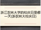 浙江农林大学的校庆日是哪一天(浙农林大校庆日)