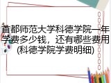 首都师范大学科德学院一年学费多少钱，还有哪些费用(科德学院学费明细)