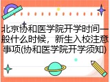 北京协和医学院开学时间一般什么时候，新生入校注意事项(协和医学院开学须知)