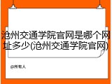 沧州交通学院官网是哪个网址多少(沧州交通学院官网)