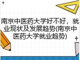 南京中医药大学好不好，就业现状及发展趋势(南京中医药大学就业趋势)