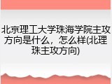 北京理工大学珠海学院主攻方向是什么，怎么样(北理珠主攻方向)