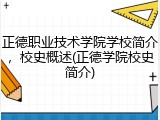 正德职业技术学院学校简介，校史概述(正德学院校史简介)