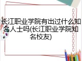 长江职业学院有出过什么知名人士吗(长江职业学院知名校友)