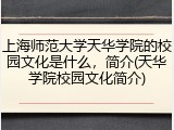 上海师范大学天华学院的校园文化是什么，简介(天华学院校园文化简介)