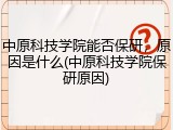 中原科技学院能否保研，原因是什么(中原科技学院保研原因)