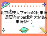 北京科技大学mba如何申请，是否有mba(北科大MBA申请条件)