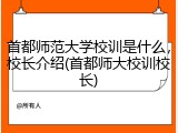 首都师范大学校训是什么，校长介绍(首都师大校训校长)