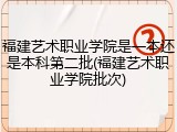 福建艺术职业学院是一本还是本科第二批(福建艺术职业学院批次)