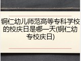 铜仁幼儿师范高等专科学校的校庆日是哪一天(铜仁幼专校庆日)