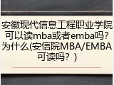 安徽现代信息工程职业学院可以读mba或者emba吗？为什么(安信院MBA/EMBA可读吗？)