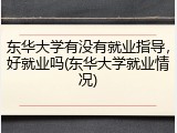 东华大学有没有就业指导，好就业吗(东华大学就业情况)