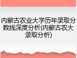 内蒙古农业大学历年录取分数线深度分析(内蒙古农大录取分析)