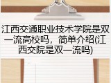 江西交通职业技术学院是双一流高校吗，简单介绍(江西交院是双一流吗)