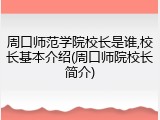周口师范学院校长是谁,校长基本介绍(周口师院校长简介)
