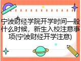 宁波财经学院开学时间一般什么时候，新生入校注意事项(宁波财经开学注意)