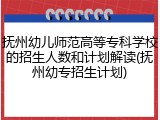 抚州幼儿师范高等专科学校的招生人数和计划解读(抚州幼专招生计划)
