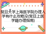 复旦大学上海医学院办理入学有什么攻略没(复旦上医学籍办理指南)