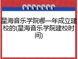 星海音乐学院哪一年成立建校的(星海音乐学院建校时间)