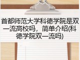 首都师范大学科德学院是双一流高校吗，简单介绍(科德学院双一流吗)