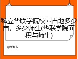 私立华联学院校园占地多少亩，多少师生(华联学院面积与师生)