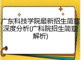 广东科技学院最新招生简章深度分析(广科院招生简章解析)
