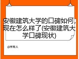 安徽建筑大学的口碑如何，现在怎么样了(安徽建筑大学口碑现状)