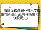 上海建设管理职业技术学院的校训是什么,有何历史(校训及历史)
