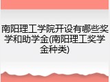 南阳理工学院开设有哪些奖学和助学金(南阳理工奖学金种类)