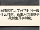 闽南师范大学开学时间一般什么时候，新生入校注意事项(新生开学指南)