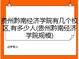 贵州黔南经济学院有几个校区,有多少人(贵州黔南经济学院规模)