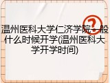 温州医科大学仁济学院一般什么时候开学(温州医科大学开学时间)