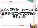 宝鸡文理学院一般什么时候放寒暑假(宝鸡文理学院寒暑假时间)