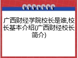 广西财经学院校长是谁,校长基本介绍(广西财经校长简介)