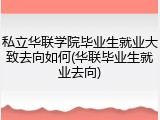 私立华联学院毕业生就业大致去向如何(华联毕业生就业去向)