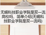 无锡科技职业学院是双一流高校吗，简单介绍(无锡科技职业学院是双一流吗)