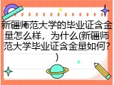 新疆师范大学的毕业证含金量怎么样，为什么(新疆师范大学毕业证含金量如何？)