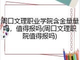 周口文理职业学院含金量量吗，值得报吗(周口文理职院值得报吗)