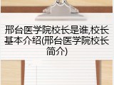 邢台医学院校长是谁,校长基本介绍(邢台医学院校长简介)