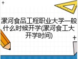 漯河食品工程职业大学一般什么时候开学(漯河食工大开学时间)